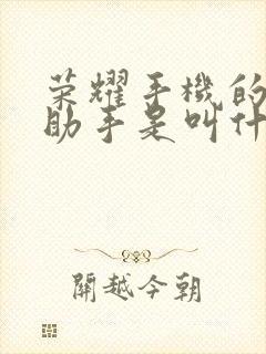 荣耀手机的语音助手是叫什么