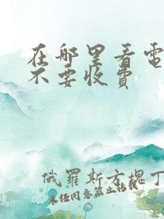 在哪里看电视剧不要收费