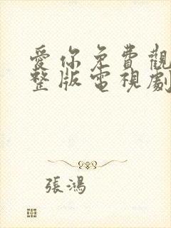 爱你免费观看完整版电视剧高清