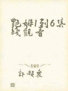 艳姆1到6集在线观看