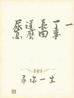 尿道长了一个泡怎么回事