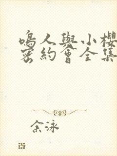 鸣人与小樱的秘密约会全集免费观看