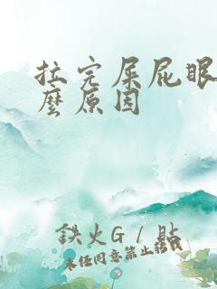 拉完屎屁眼疼什么原因