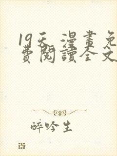 19天 漫画免费阅读全文