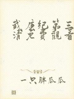 武庚纪第三季高清免费观看