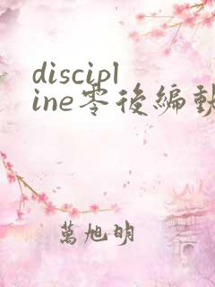 discipline零后编动漫免费观看