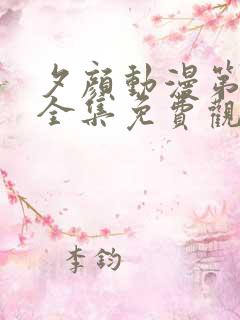 夕颜动漫第二季全集免费观看