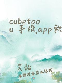 cubetoou 手机app软件