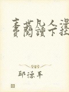 末世凡人漫画免费阅读下拉式六漫画