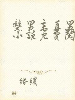 双男主直男掰弯小说免费阅读