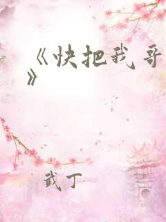 《快把我哥带走》
