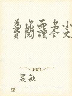 为你而名小说免费阅读全文无弹窗