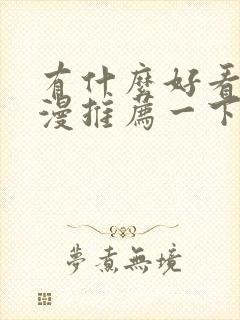 有什么好看的国漫推荐一下