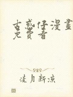 古惑仔漫画全集免费看