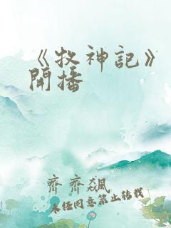 《牧神记》年番开播