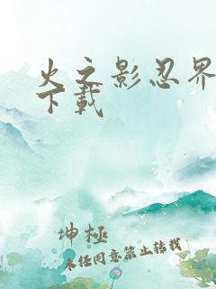 火之影忍界大战下载