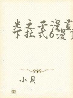 光之子漫画免费下拉式6漫画