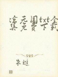 沧元图txt全集免费下载
