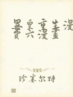 异皇重生漫画免费六漫画