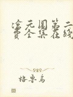 沧元图第二季免费全集在线