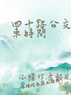 四十路公交车发车时间