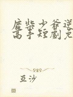 废柴少爷逆袭成高手短剧免费观看