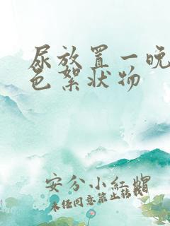 尿放置一晚有白色絮状物