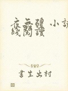 夜无疆 小说在线阅读