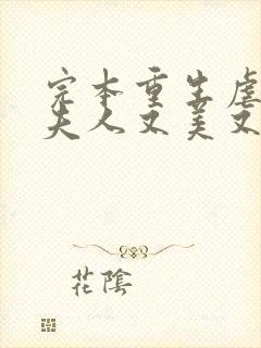 完本重生虐渣霍夫人又美又飒