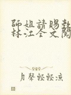 师姐请赐教小说林江全文阅读免费