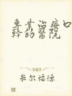 专业治疗口苦口干的医院