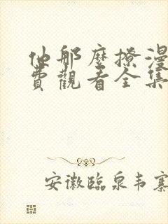 他那么撩漫画免费观看全集