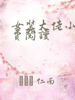 女装大佬小说免费阅读