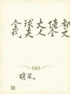 全球大佬都仰慕我夫人全文免费阅读