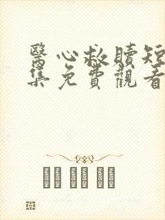 医心救赎短剧全集免费观看