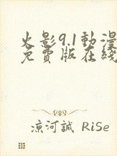 火影9.1动漫免费版在线观看