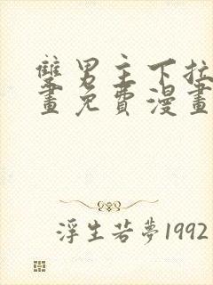 双男主下拉式漫画免费漫画在线看