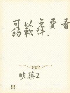 可以免费看国漫的软件.