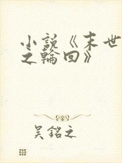 小说《末世重生之轮回》