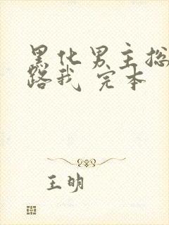 黑化男主总想套路我 完本