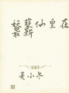 妖孽仙皇在都市最新