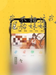 我不相信我的双胞胎妹妹：结局+番外