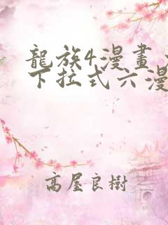 龙族4漫画免费下拉式六漫画