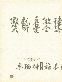 假戏真做后他永失所爱全集