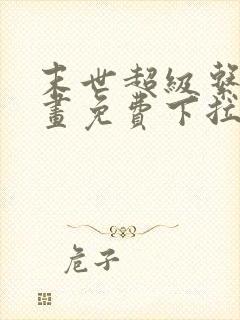 末世超级系统漫画免费下拉式漫画