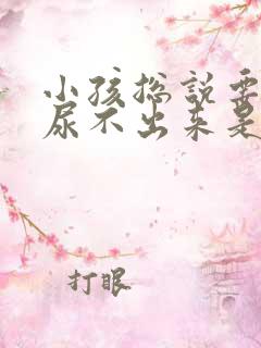 小孩总说要尿又尿不出来是怎么回事