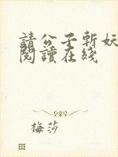 请公子斩妖小说阅读在线