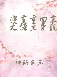 漫画重回末世当大佬免费观看