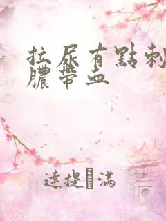 拉尿有点刺痛流脓带血