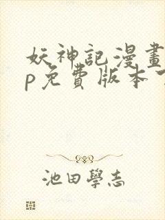 妖神记漫画app免费版本下载